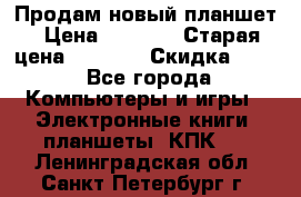 Продам новый планшет › Цена ­ 3 000 › Старая цена ­ 5 000 › Скидка ­ 50 - Все города Компьютеры и игры » Электронные книги, планшеты, КПК   . Ленинградская обл.,Санкт-Петербург г.